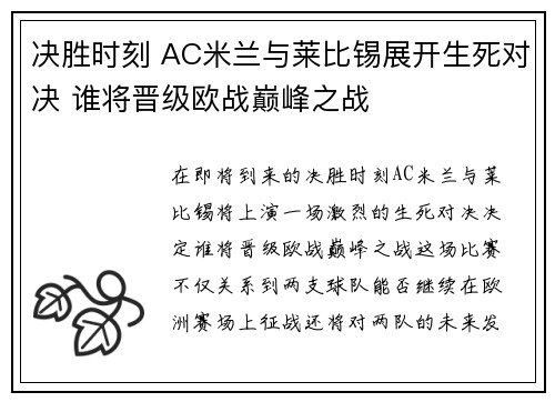 决胜时刻 AC米兰与莱比锡展开生死对决 谁将晋级欧战巅峰之战