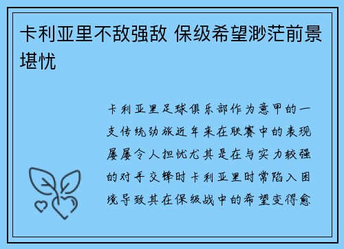 卡利亚里不敌强敌 保级希望渺茫前景堪忧