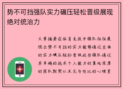 势不可挡强队实力碾压轻松晋级展现绝对统治力