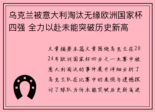 乌克兰被意大利淘汰无缘欧洲国家杯四强 全力以赴未能突破历史新高