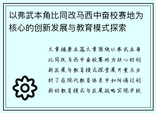 以弗武本角比同改马西中奋校赛地为核心的创新发展与教育模式探索
