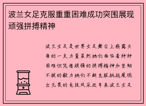 波兰女足克服重重困难成功突围展现顽强拼搏精神