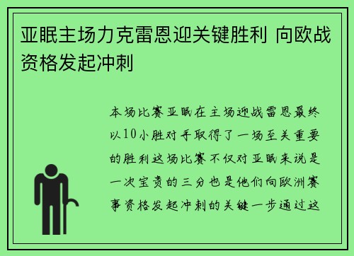 亚眠主场力克雷恩迎关键胜利 向欧战资格发起冲刺