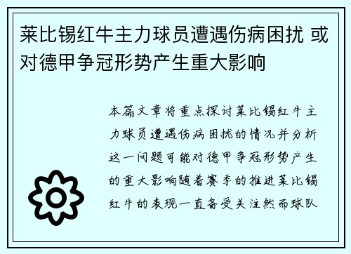 莱比锡红牛主力球员遭遇伤病困扰 或对德甲争冠形势产生重大影响