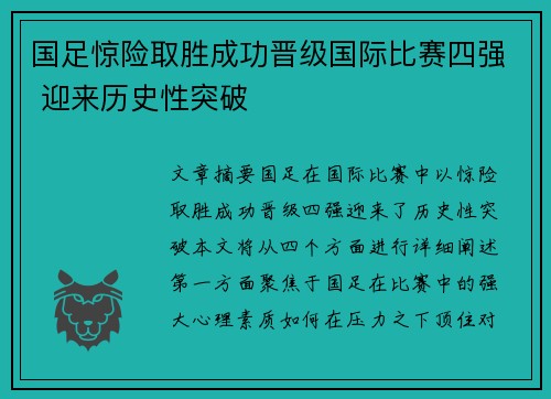 国足惊险取胜成功晋级国际比赛四强 迎来历史性突破