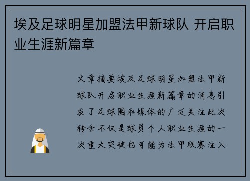 埃及足球明星加盟法甲新球队 开启职业生涯新篇章