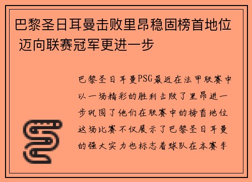 巴黎圣日耳曼击败里昂稳固榜首地位 迈向联赛冠军更进一步