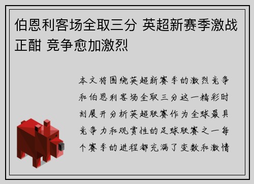 伯恩利客场全取三分 英超新赛季激战正酣 竞争愈加激烈