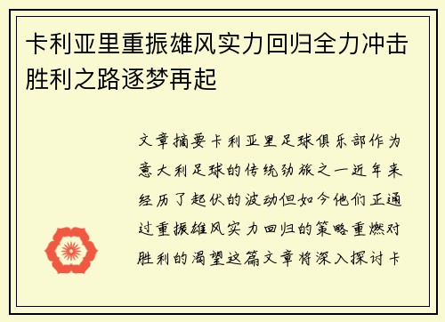 卡利亚里重振雄风实力回归全力冲击胜利之路逐梦再起