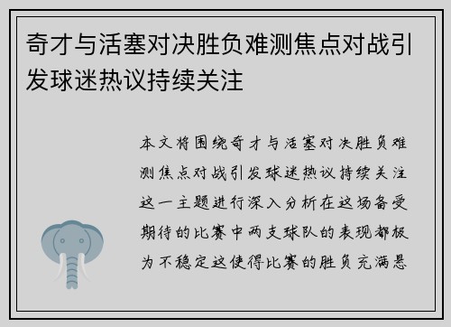 奇才与活塞对决胜负难测焦点对战引发球迷热议持续关注