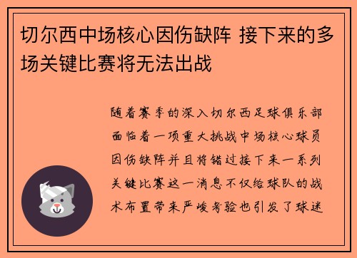 切尔西中场核心因伤缺阵 接下来的多场关键比赛将无法出战