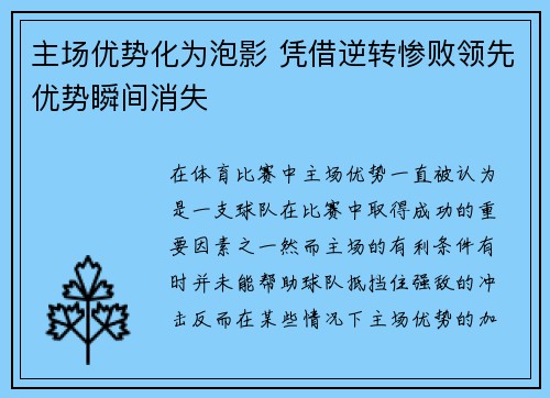主场优势化为泡影 凭借逆转惨败领先优势瞬间消失