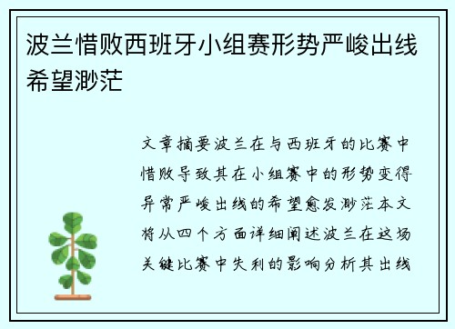 波兰惜败西班牙小组赛形势严峻出线希望渺茫