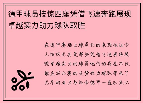 德甲球员技惊四座凭借飞速奔跑展现卓越实力助力球队取胜