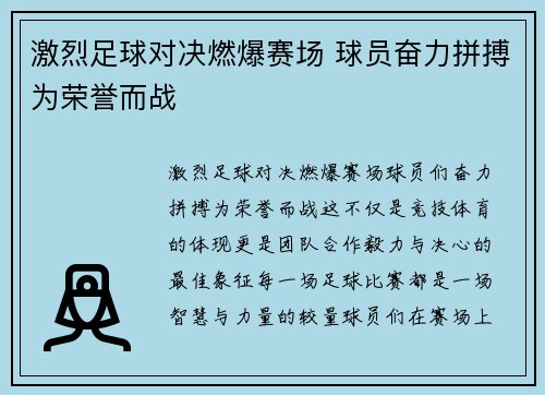 激烈足球对决燃爆赛场 球员奋力拼搏为荣誉而战