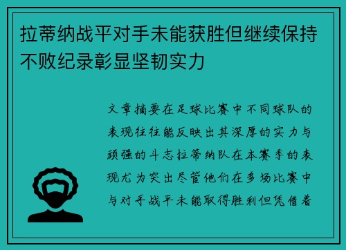 拉蒂纳战平对手未能获胜但继续保持不败纪录彰显坚韧实力