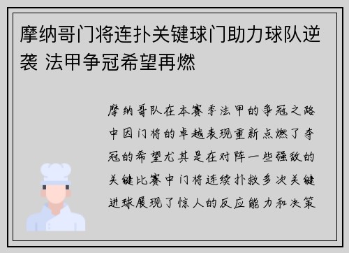 摩纳哥门将连扑关键球门助力球队逆袭 法甲争冠希望再燃