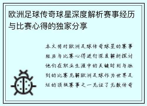 欧洲足球传奇球星深度解析赛事经历与比赛心得的独家分享