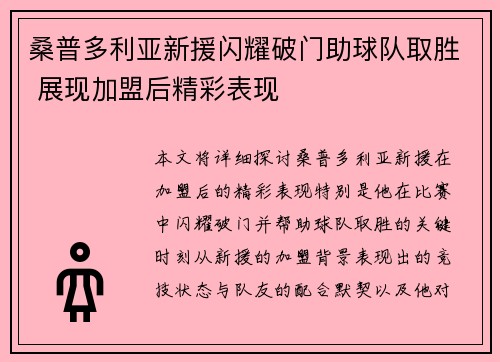 桑普多利亚新援闪耀破门助球队取胜 展现加盟后精彩表现