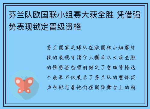 芬兰队欧国联小组赛大获全胜 凭借强势表现锁定晋级资格