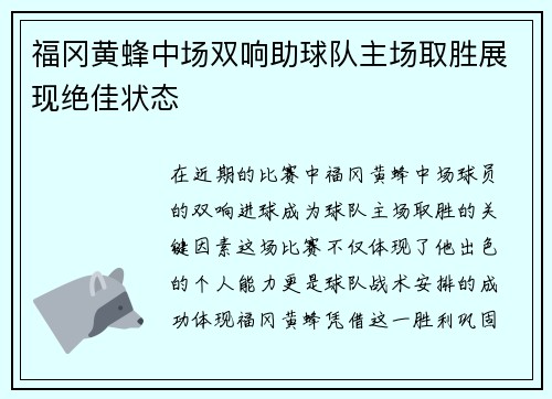 福冈黄蜂中场双响助球队主场取胜展现绝佳状态