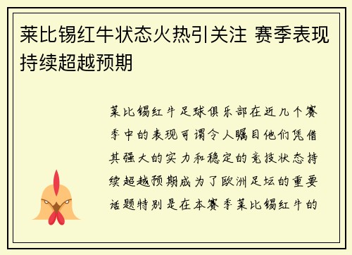 莱比锡红牛状态火热引关注 赛季表现持续超越预期