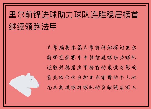 里尔前锋进球助力球队连胜稳居榜首继续领跑法甲