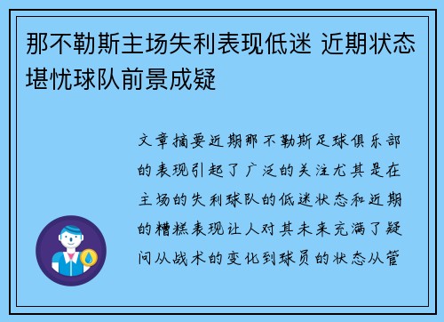 那不勒斯主场失利表现低迷 近期状态堪忧球队前景成疑