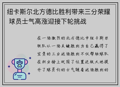 纽卡斯尔北方德比胜利带来三分荣耀 球员士气高涨迎接下轮挑战