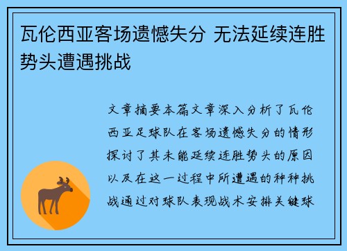 瓦伦西亚客场遗憾失分 无法延续连胜势头遭遇挑战