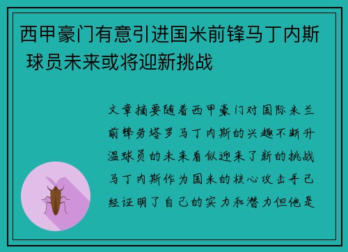 西甲豪门有意引进国米前锋马丁内斯 球员未来或将迎新挑战