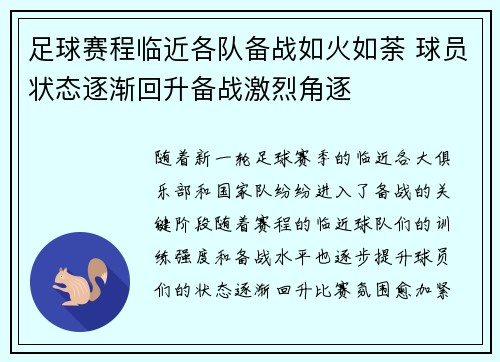 足球赛程临近各队备战如火如荼 球员状态逐渐回升备战激烈角逐
