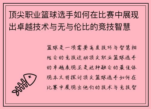 顶尖职业篮球选手如何在比赛中展现出卓越技术与无与伦比的竞技智慧