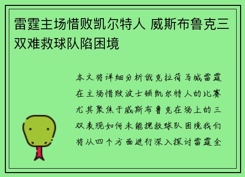 雷霆主场惜败凯尔特人 威斯布鲁克三双难救球队陷困境