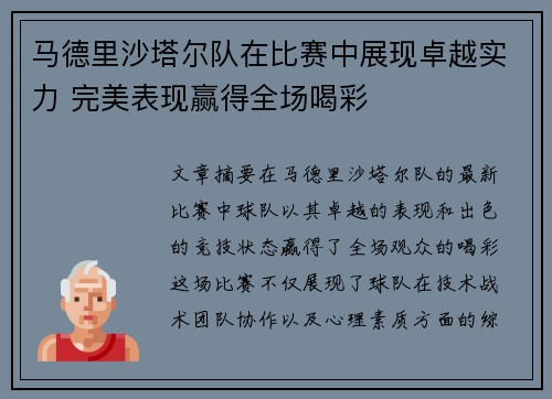 马德里沙塔尔队在比赛中展现卓越实力 完美表现赢得全场喝彩