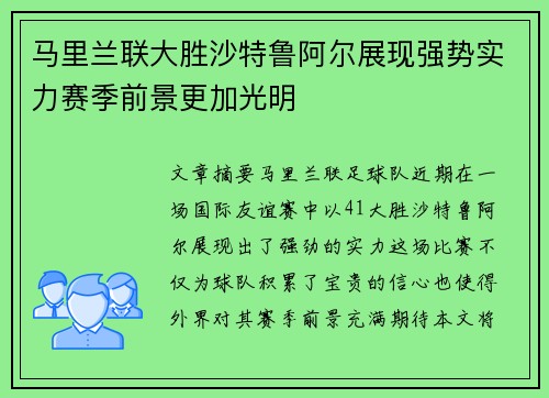 马里兰联大胜沙特鲁阿尔展现强势实力赛季前景更加光明