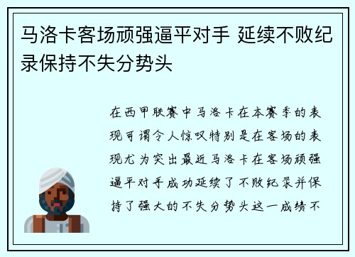 马洛卡客场顽强逼平对手 延续不败纪录保持不失分势头