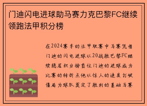门迪闪电进球助马赛力克巴黎FC继续领跑法甲积分榜