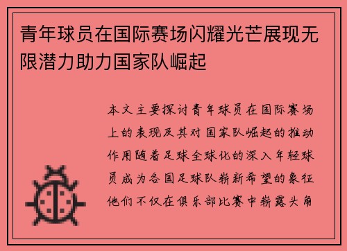 青年球员在国际赛场闪耀光芒展现无限潜力助力国家队崛起
