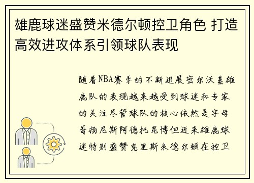 雄鹿球迷盛赞米德尔顿控卫角色 打造高效进攻体系引领球队表现
