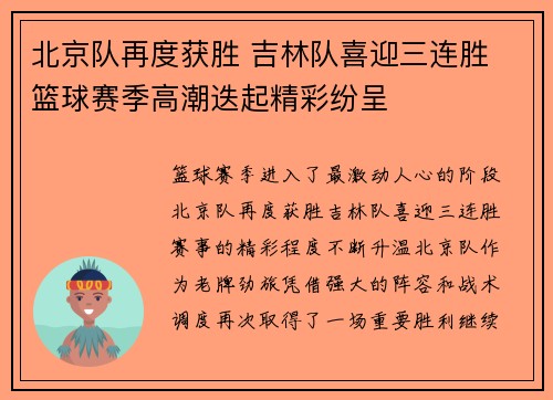 北京队再度获胜 吉林队喜迎三连胜 篮球赛季高潮迭起精彩纷呈