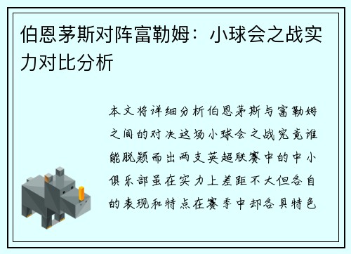 伯恩茅斯对阵富勒姆：小球会之战实力对比分析