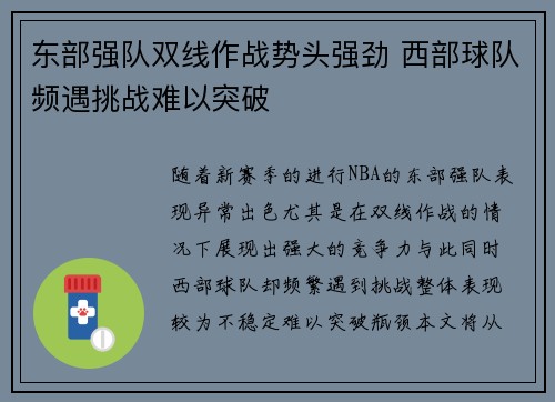 东部强队双线作战势头强劲 西部球队频遇挑战难以突破