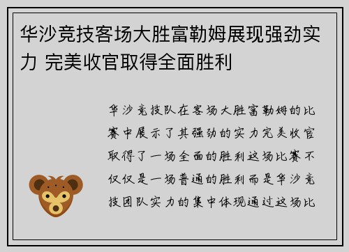 华沙竞技客场大胜富勒姆展现强劲实力 完美收官取得全面胜利