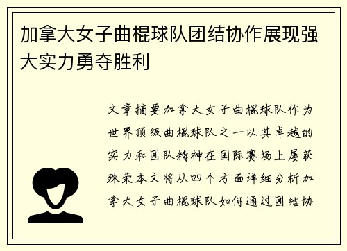 加拿大女子曲棍球队团结协作展现强大实力勇夺胜利