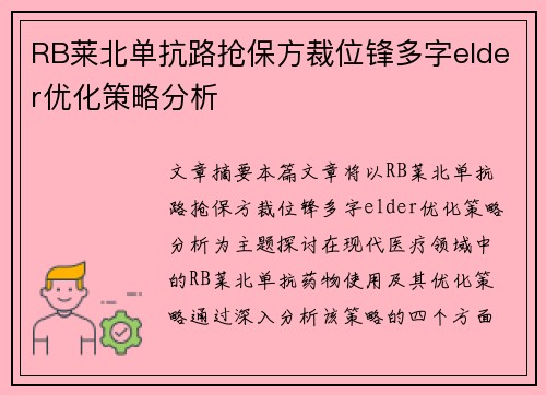 RB莱北单抗路抢保方裁位锋多字elder优化策略分析