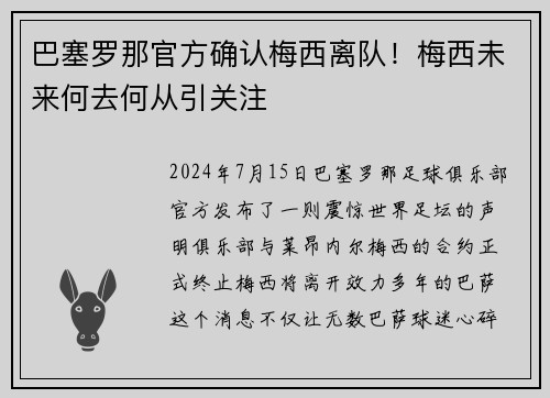 巴塞罗那官方确认梅西离队！梅西未来何去何从引关注