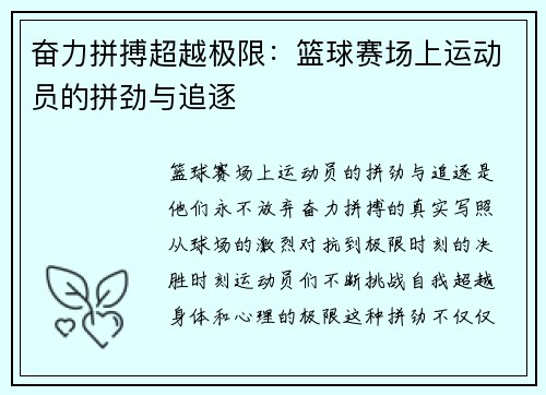 奋力拼搏超越极限：篮球赛场上运动员的拼劲与追逐