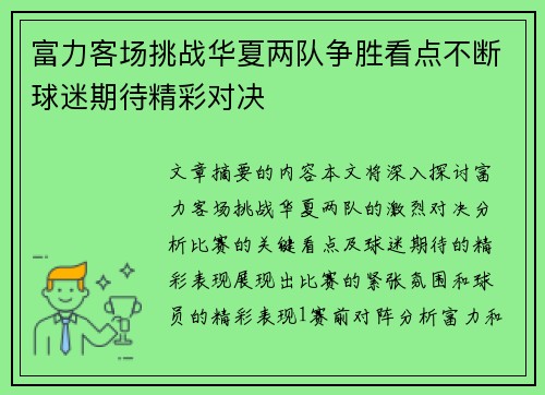 富力客场挑战华夏两队争胜看点不断球迷期待精彩对决