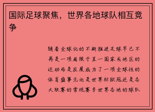 国际足球聚焦，世界各地球队相互竞争